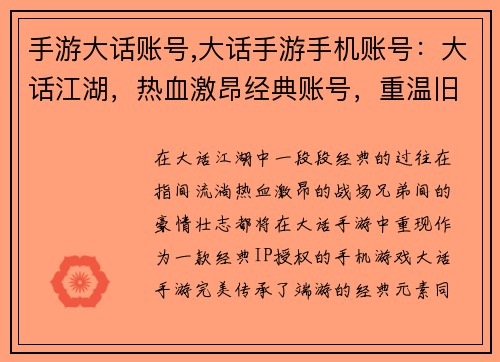 手游大话账号,大话手游手机账号：大话江湖，热血激昂经典账号，重温旧梦指尖征战，再战巅峰寻觅故友，共创辉煌
