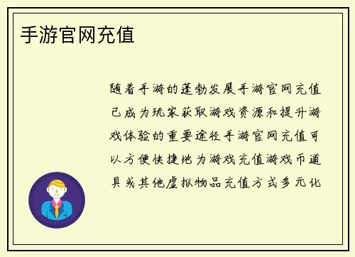 手游官网充值