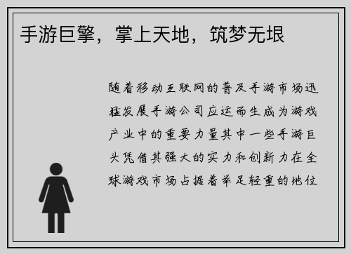 手游巨擎，掌上天地，筑梦无垠