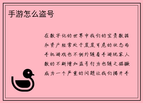 手游怎么盗号
