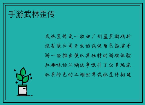手游武林歪传