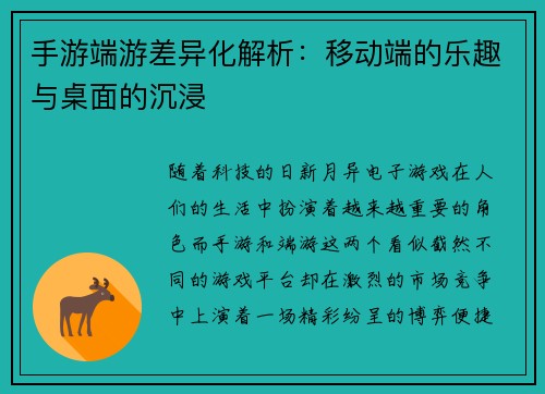 手游端游差异化解析：移动端的乐趣与桌面的沉浸