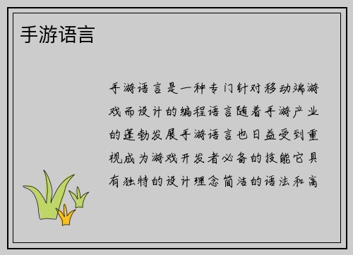 手游语言