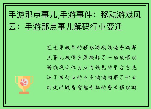 手游那点事儿;手游事件：移动游戏风云：手游那点事儿解码行业变迁
