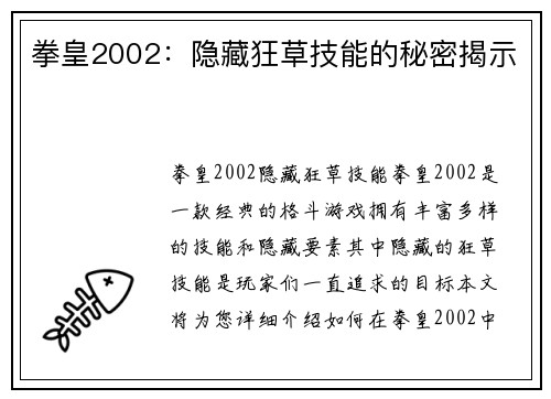 拳皇2002：隐藏狂草技能的秘密揭示