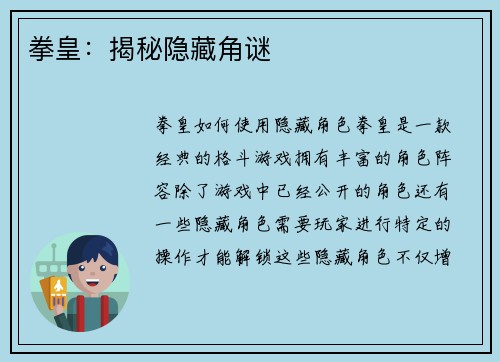 拳皇：揭秘隐藏角谜