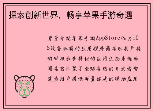 探索创新世界，畅享苹果手游奇遇