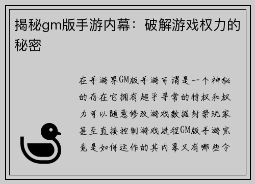 揭秘gm版手游内幕：破解游戏权力的秘密