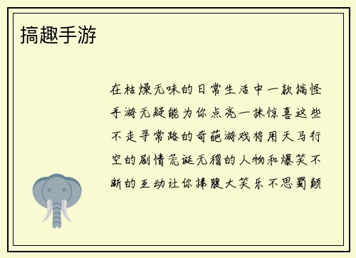 搞趣手游
