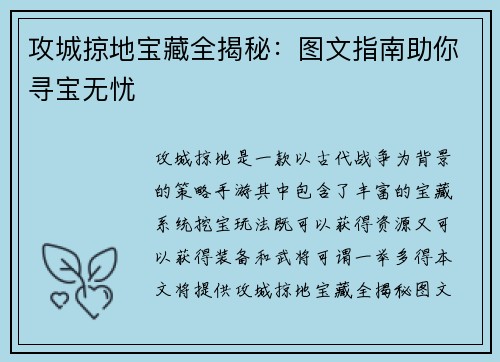 攻城掠地宝藏全揭秘：图文指南助你寻宝无忧