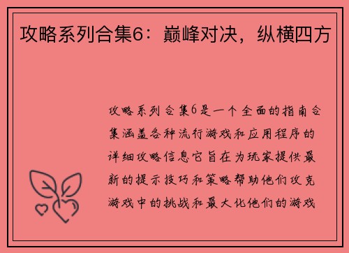 攻略系列合集6：巅峰对决，纵横四方