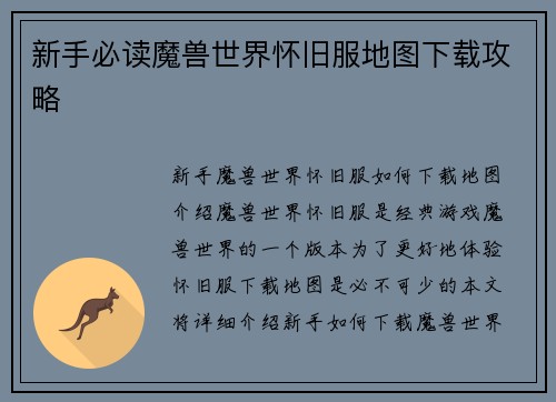 新手必读魔兽世界怀旧服地图下载攻略