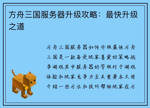 方舟三国服务器升级攻略：最快升级之道