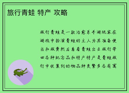 旅行青蛙 特产 攻略