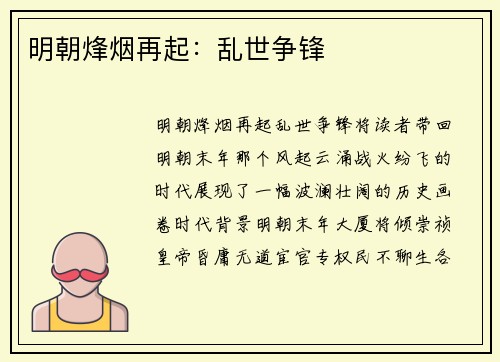 明朝烽烟再起：乱世争锋