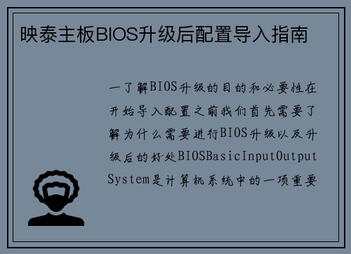映泰主板BIOS升级后配置导入指南