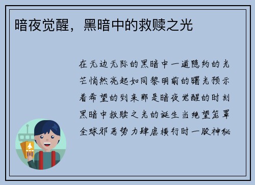暗夜觉醒，黑暗中的救赎之光
