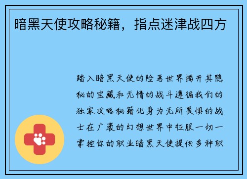 暗黑天使攻略秘籍，指点迷津战四方