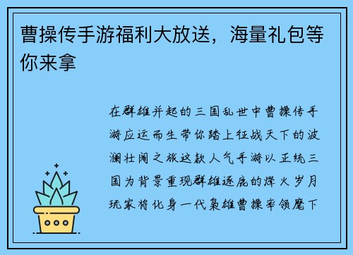曹操传手游福利大放送，海量礼包等你来拿