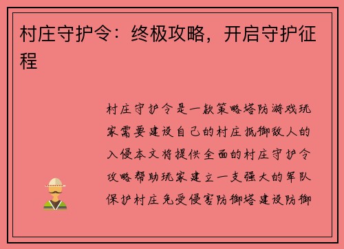 村庄守护令：终极攻略，开启守护征程
