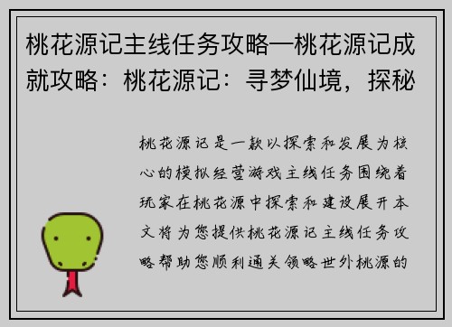 桃花源记主线任务攻略—桃花源记成就攻略：桃花源记：寻梦仙境，探秘世外桃源