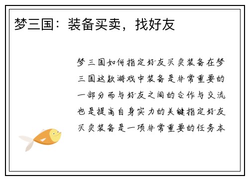 梦三国：装备买卖，找好友