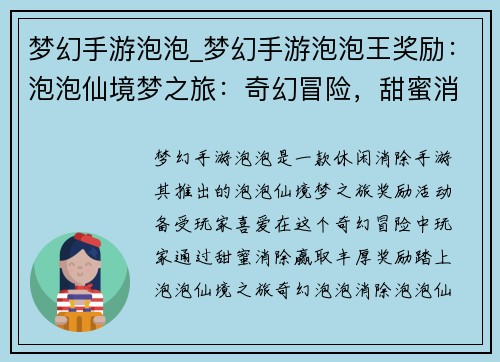 梦幻手游泡泡_梦幻手游泡泡王奖励：泡泡仙境梦之旅：奇幻冒险，甜蜜消除
