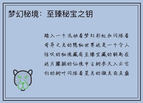 梦幻秘境：至臻秘宝之钥
