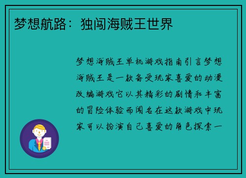梦想航路：独闯海贼王世界