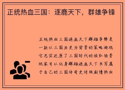正统热血三国：逐鹿天下，群雄争锋