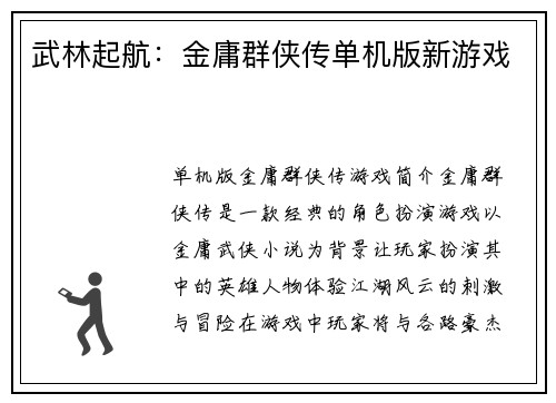 武林起航：金庸群侠传单机版新游戏