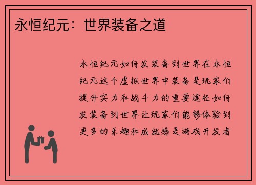 永恒纪元：世界装备之道