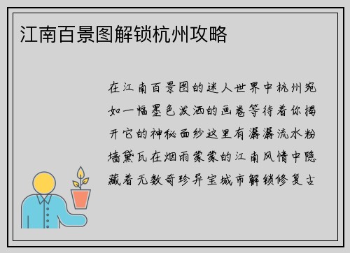 江南百景图解锁杭州攻略
