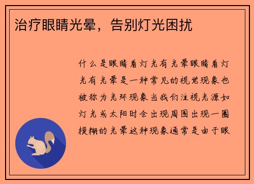 治疗眼睛光晕，告别灯光困扰