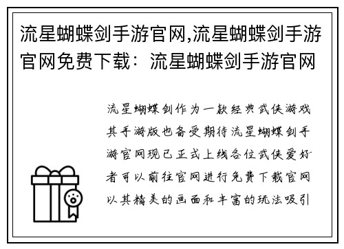 流星蝴蝶剑手游官网,流星蝴蝶剑手游官网免费下载：流星蝴蝶剑手游官网：侠客江湖，挥剑天下