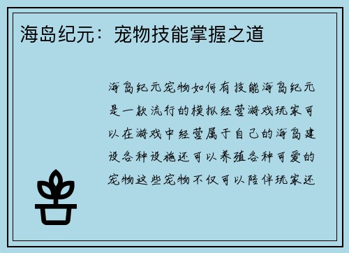 海岛纪元：宠物技能掌握之道