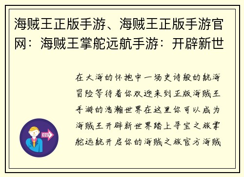 海贼王正版手游、海贼王正版手游官网：海贼王掌舵远航手游：开辟新世界，扬帆寻宝