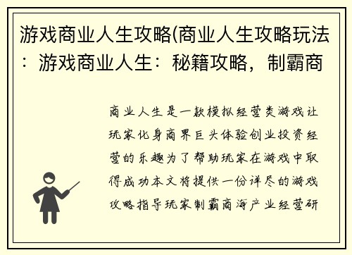 游戏商业人生攻略(商业人生攻略玩法：游戏商业人生：秘籍攻略，制霸商海)