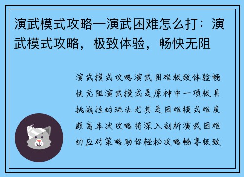 演武模式攻略—演武困难怎么打：演武模式攻略，极致体验，畅快无阻