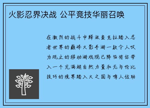 火影忍界决战 公平竞技华丽召唤
