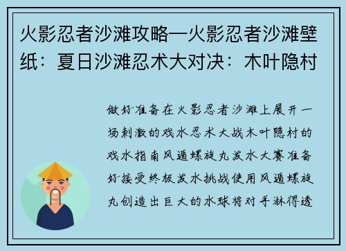 火影忍者沙滩攻略—火影忍者沙滩壁纸：夏日沙滩忍术大对决：木叶隐村的戏水指南