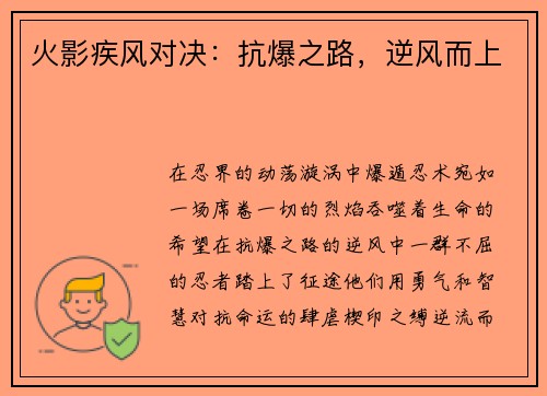 火影疾风对决：抗爆之路，逆风而上