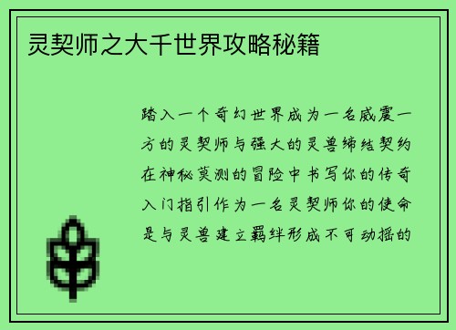 灵契师之大千世界攻略秘籍