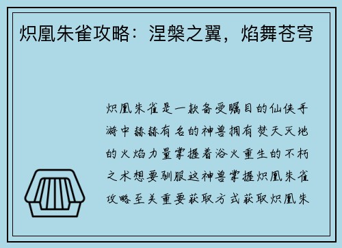 炽凰朱雀攻略：涅槃之翼，焰舞苍穹