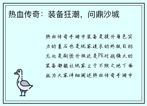 热血传奇：装备狂潮，问鼎沙城