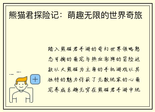 熊猫君探险记：萌趣无限的世界奇旅