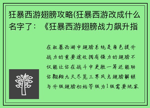 狂暴西游翅膀攻略(狂暴西游改成什么名字了：《狂暴西游翅膀战力飙升指南》)