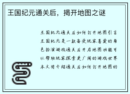王国纪元通关后，揭开地图之谜