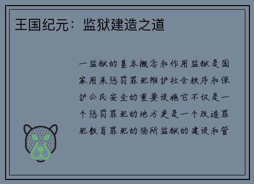 王国纪元：监狱建造之道