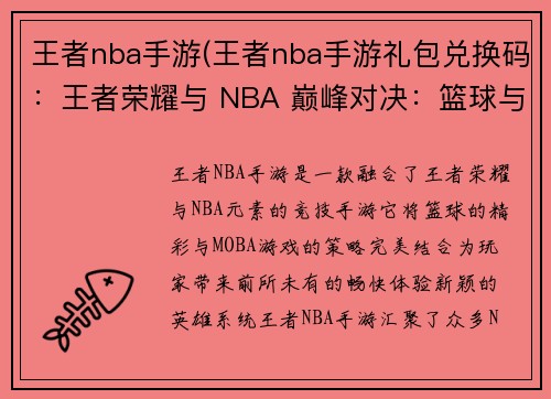 王者nba手游(王者nba手游礼包兑换码：王者荣耀与 NBA 巅峰对决：篮球与荣耀的极限碰撞)